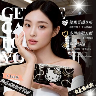 御衣坊 Hello Kitty 拋棄式 洗臉巾 (千鳥紋款)70抽 潔膚巾 卸妝巾 清潔巾【小三美日】DS029997