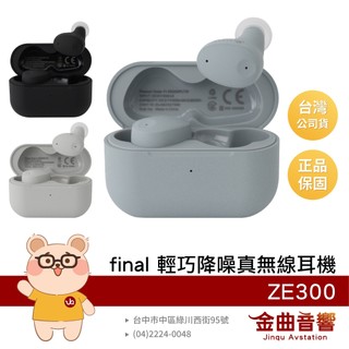 final ZE300 輕盈舒適 調節耳道壓力 IPX4防水 主動降噪 環境音 真無線藍牙耳機 | 金曲音響