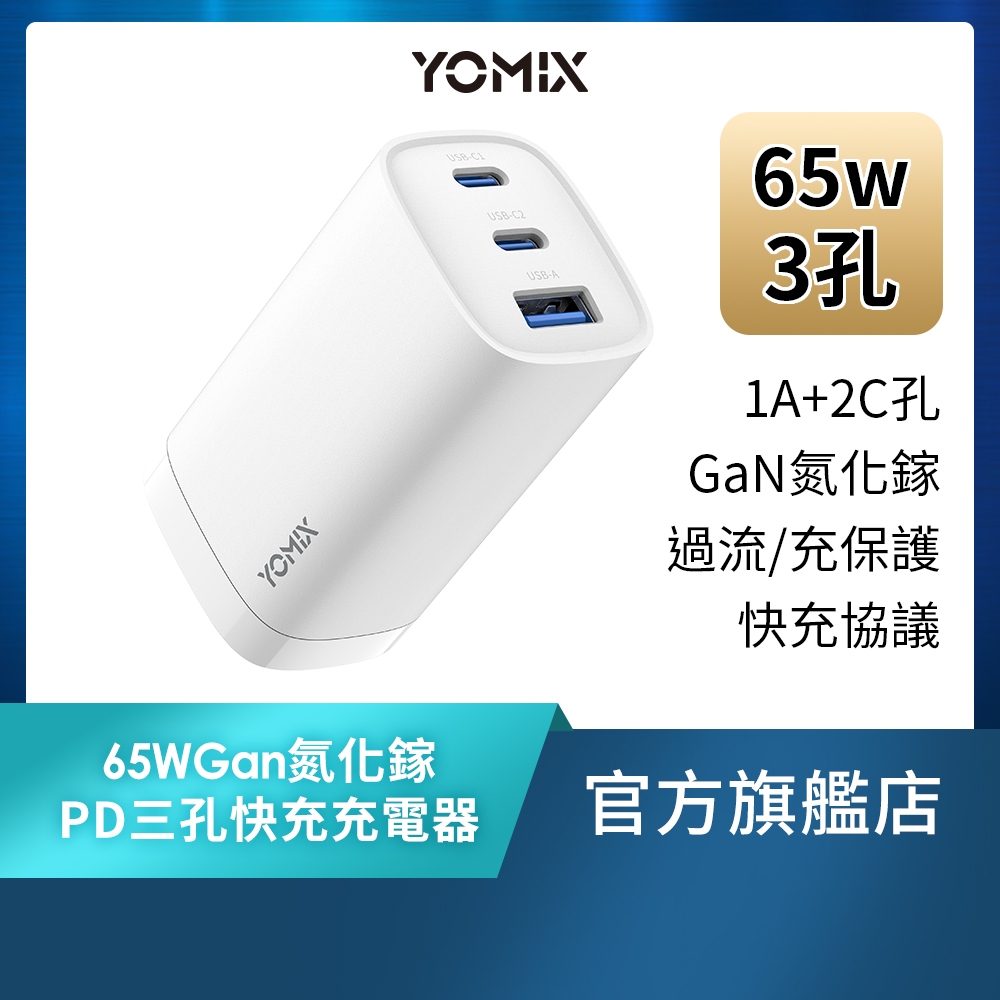 YOMIX優迷 65W氮化鎵PD三孔快充充電器的價格推薦 - 2026年7月 | 比價比個夠BigGo