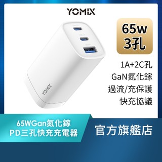 【YOMIX優迷】65W氮化鎵PD三孔快充充電器 筆電 快充 GAN iphone Type-C PD快充