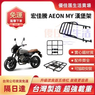 【台灣速發 免運】AEON 宏佳騰 MY專用實心後箱架 後貨架 漢堡架 外送架 外賣架 行李架 後置物架