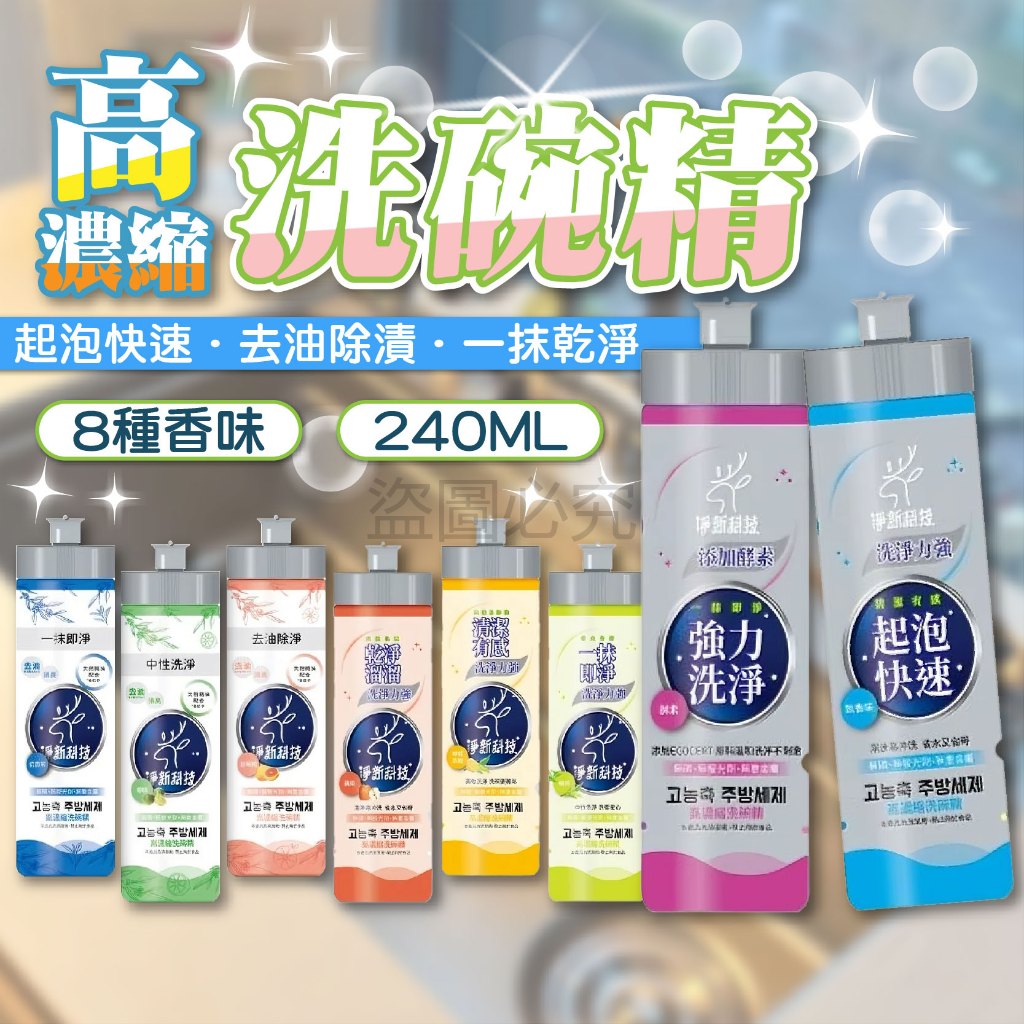 ✨起泡快速✨高濃縮洗碗精 快速起泡洗碗精 台灣製洗碗精 高效洗碗精 去油除臭 洗碗精 酵素洗潔精 240ml 淨新科技