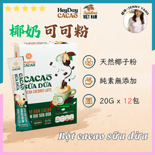 【現貨】越啡｜牛奶可可粉 椰子可可粉 純可可粉 Heyday Bột cacao sữa ca cao sữa dừa