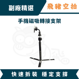 隔日達 副廠精選 自製magsafe轉接三腳架 自拍棒 1/4 旋轉 直播 手機支架