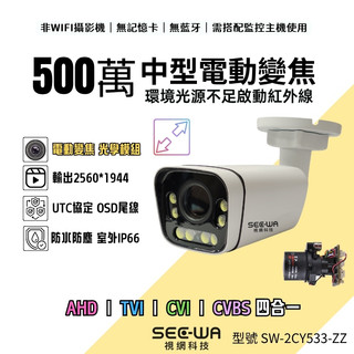 暖光全綵 紅外線 變焦電動 SONY AHD 1080P 500萬 中型一體 監控鏡頭 攝影機 監視器