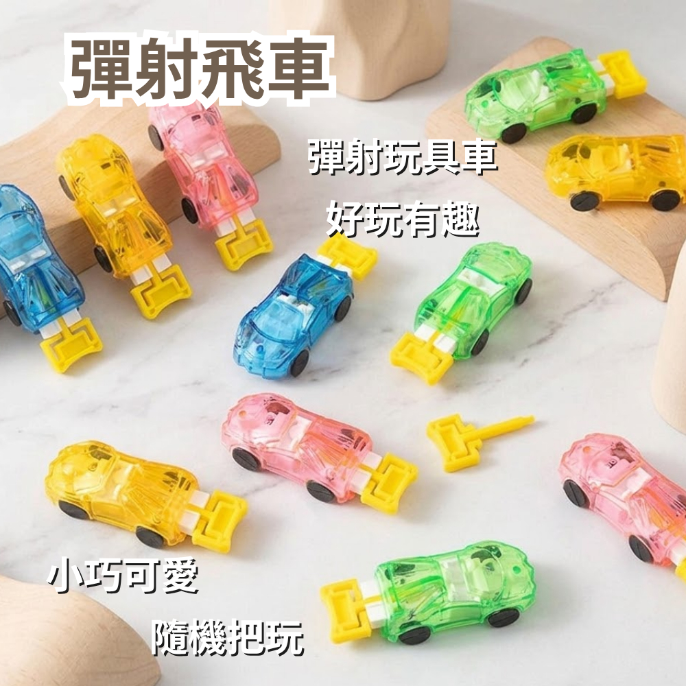 彈射飛車 彈射玩具車 迷你小車 對戰小車 賽車玩具 卡通玩具車 親子互動玩具 趣味玩具 滑行小車 贈品禮品A6892