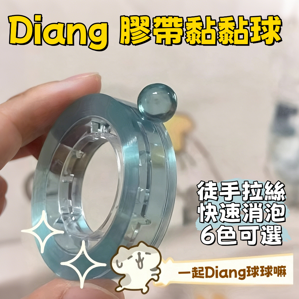 現貨🏆隔日到貨 膠帶粘粘球 膠帶沾沾球 解壓玩具膠帶 Diang透球 手工製作 膠帶解解壓 冰透球 透明沾沾球