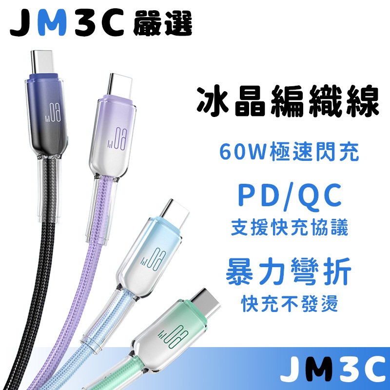 台灣24H出貨✅水晶編織 傳輸線 快充線 適用iPhone17 PD快充 60W快充 閃充線 充電線 Type C數據線
