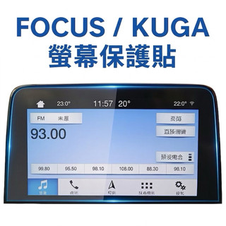 ［FSC商城］ FOCUS MK4 MK4.5 、KUGA MK3 MK3.5 螢幕保護貼 鋼化膜 螢幕 STLINE