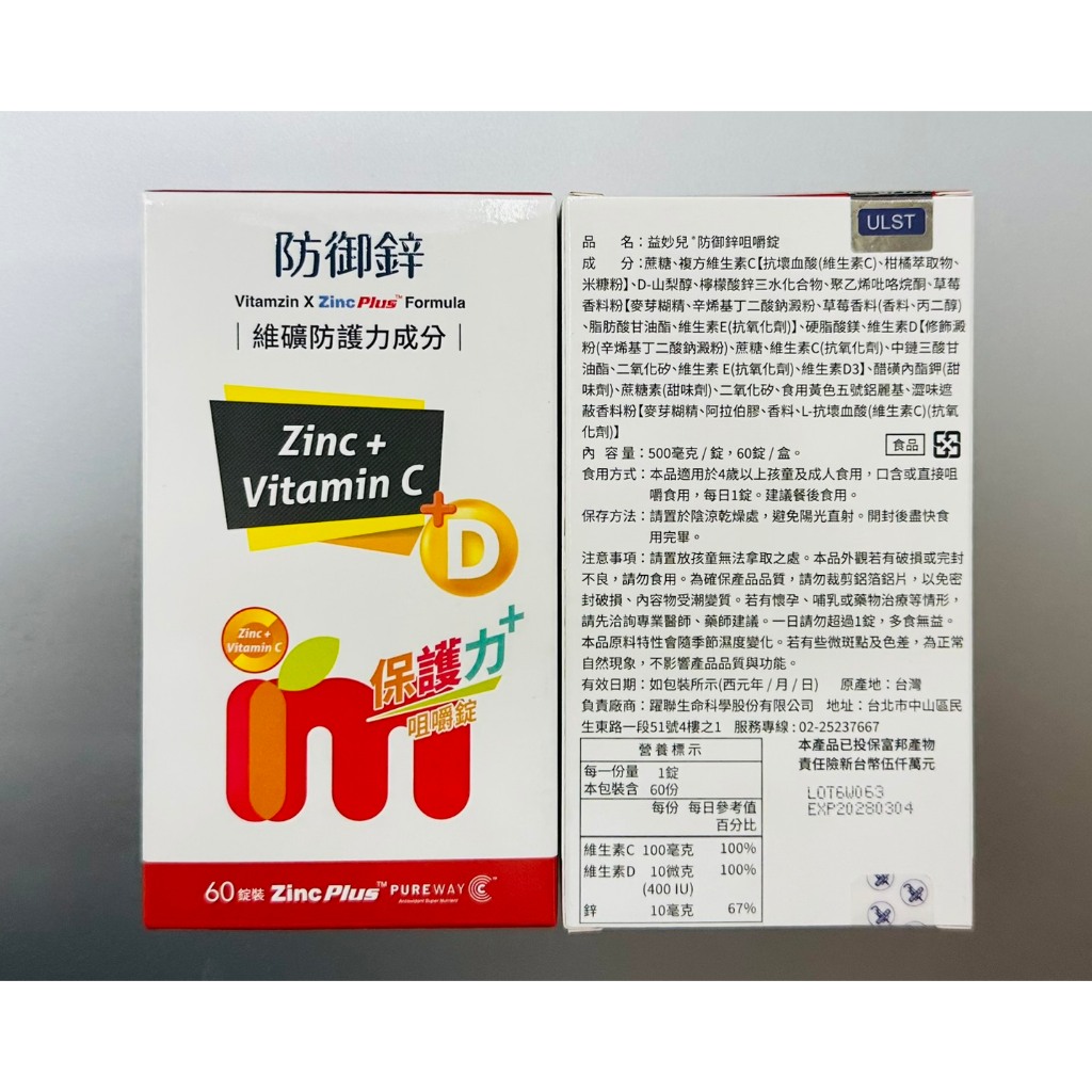 益妙兒 防禦鋅 咀嚼錠 60錠裝 台灣貨   維生素D