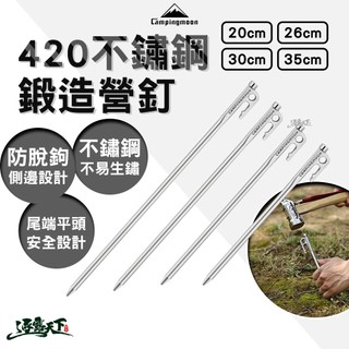 直接免運不用湊！【不鏽鋼營釘】柯曼 SUS420 鍛造營釘 高硬度不易彎曲 天幕帳篷營釘