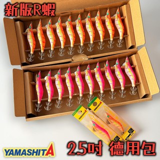 【光輝釣具】YAMASHITA 經典 EGI-SUTTE 2.5吋 新版R蝦 德用包 一盒10隻 木蝦 軟絲 烏賊 花枝