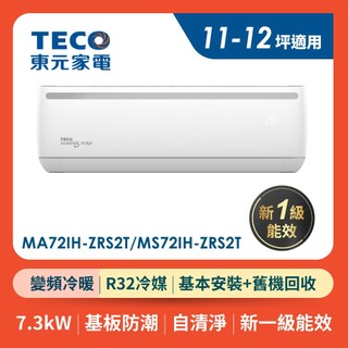 TECO 東元 11-12坪 R32一級變頻冷暖分離式空調(MA72IH-ZRS2T/MS72IH-ZRS2T具通訊埠)