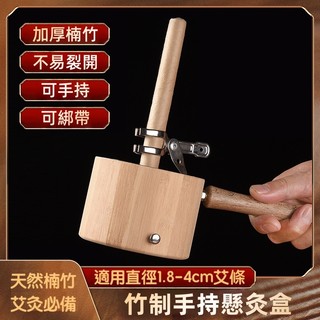 【艾健康】竹製手持懸灸盒 家用防燙艾灸工具 加厚艾條支架 楠竹實木懸灸寶