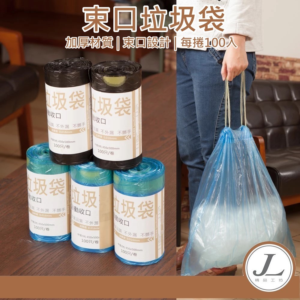 【自動束口垃圾袋 每捲100入】垃圾袋 收口垃圾袋 拉繩垃圾袋 束口垃圾袋 環保袋 清潔袋 自動束口 加厚材質