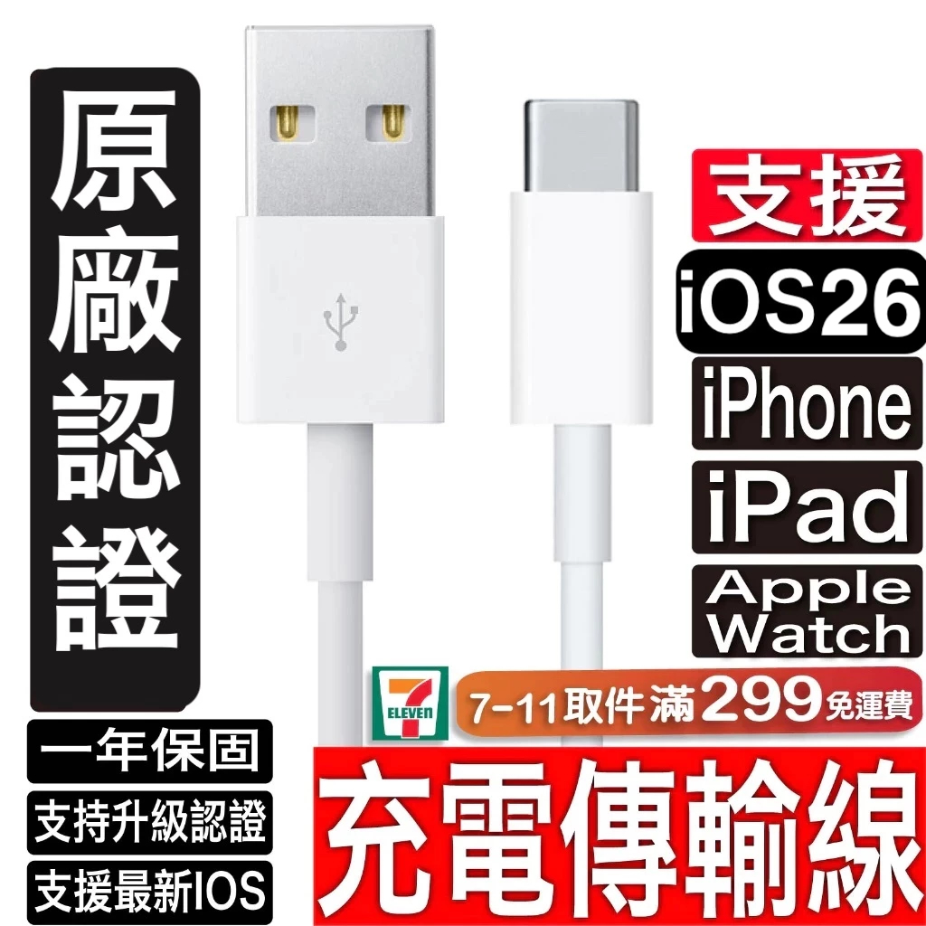 原廠認證 充電線 iPhone 17 16 15 14 13 12 11 PD 快充線 USB Type C 傳輸線