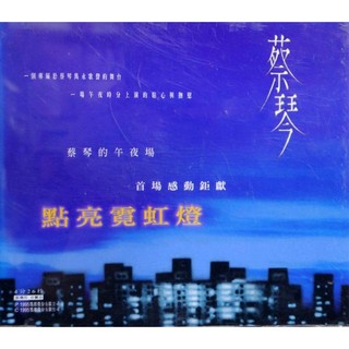 【雲雀影音】蔡琴 點亮霓虹燈 單曲珍稀宣傳版｜點將 1995｜絶版二手CD（KU14063F-CDB1）