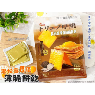 馬來西亞🇲🇾福伯黑松露厚蛋薄脆餅乾