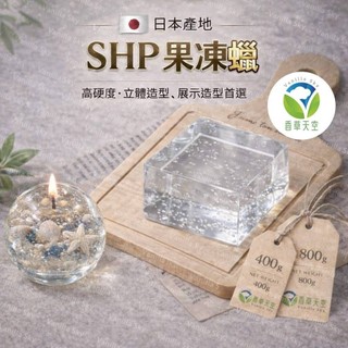 【🌿香草天空】 SHP超硬果凍蠟 400公克