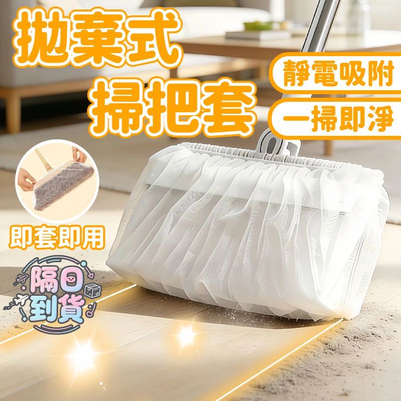 🌸隔日到貨💖一次性防靜電掃把套 毛髮防塵套 掃把套 毛髮清潔套 粘毛套 除塵 一次性掃把除塵套 頭髮清理神器