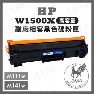 【麋鹿梵森】全新高容量晶片 顯示容量 HP W1500X 150x 副廠相容碳粉匣 M111w M141w