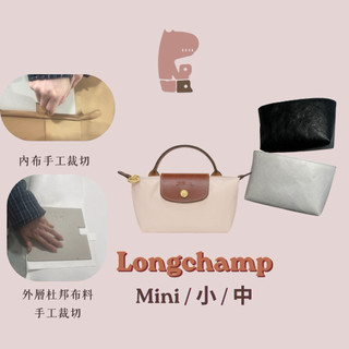 longchamp 內膽包 杜邦布料工作室自行製作 內袋 分格