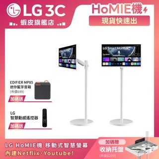 LG HoMIE機 移動式智慧聯網螢幕 27吋/32吋/智慧螢幕/可移式螢幕/webOS/免主機操作/閨蜜機