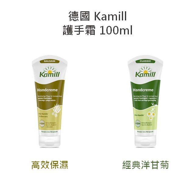 【超取限45條】【德國 Kamill】護手霜 100ml