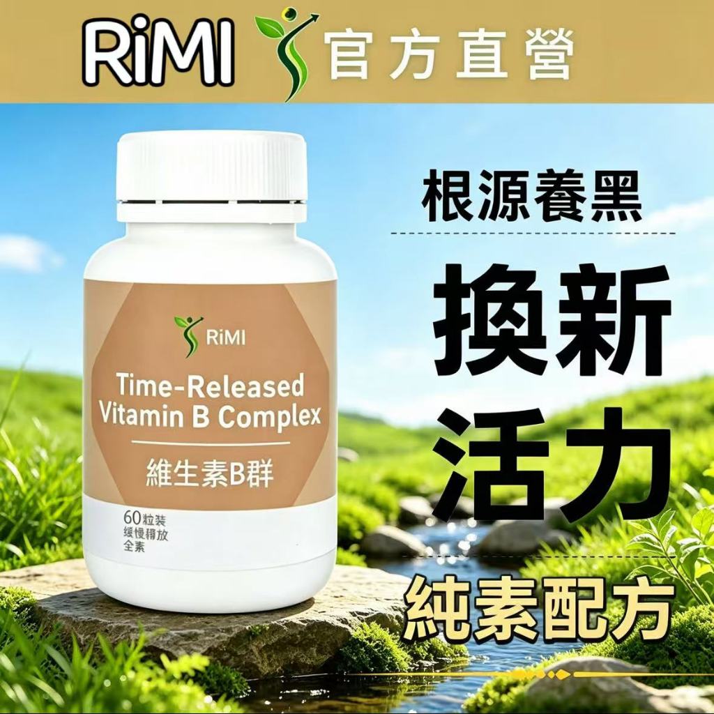【隔日運】RiMI 緩釋 b群  女性B群/速崩錠/提神【60粒】多種維生B1 B2 B3 B5 B12 B9