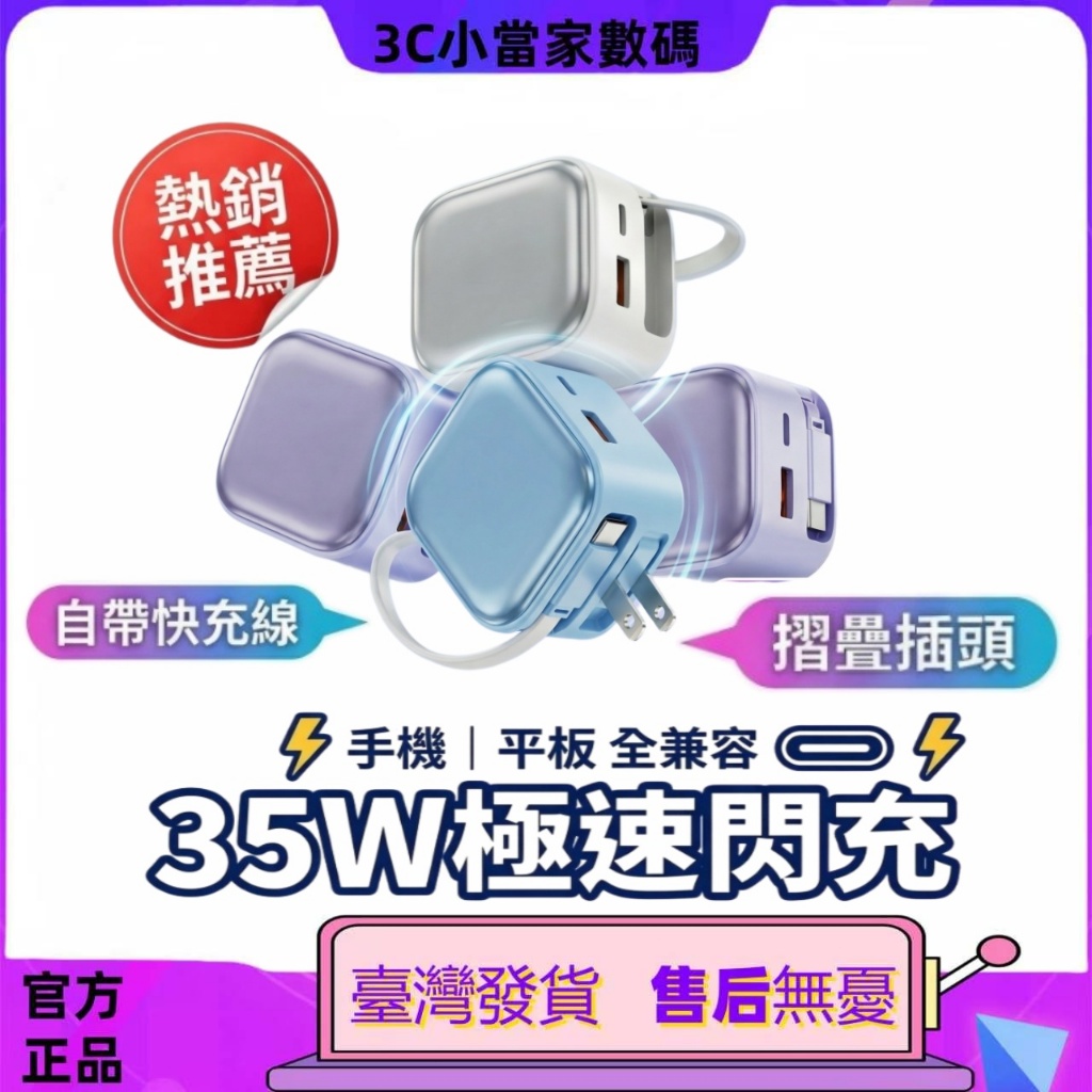 ✨臺灣出貨 35W伸縮線充電器 折疊插頭 自帶充電線 充電頭 PD+QC快充 手機電源供應器 適用 手機平板小米