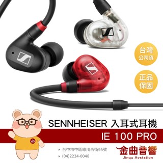 SENNHEISER 森海塞爾 IE 100 PRO 經典入門 IE40後繼款 動圈單體 入耳式 監聽耳機 | 金曲音響