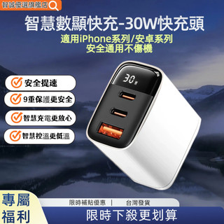台灣出貨 30W數顯 三口快充充電器 雙Type-C+USB介面 相容蘋果16pro小米充電 數顯實時監控 同時3台設備
