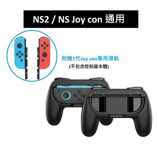 【AS電玩】DOBE NS2 / NS Joy con 握把 黑色 TNS-3162SB