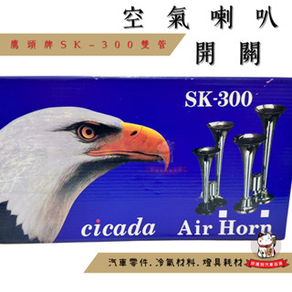 ❖好運到汽車百貨❖ 氣壓喇叭 鷹頭牌 SK-300 AIR HORN / 雙管 / 空氣喇叭附開關(電磁閥)/喇叭 氣笛