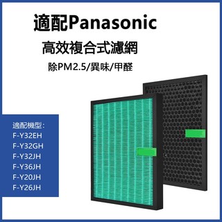 現貨適用Panasonic國際牌 F-Y20JH Y32EH Y32GH Y36JH Y26JH HEPA活性碳濾網濾芯