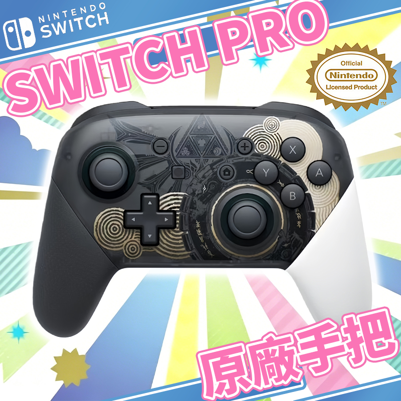【隔日到貨】任天堂 原廠 Switch Pro 全新 Nintendo 無線手把 適用 NS1 2 無線控制器 遊戲手把