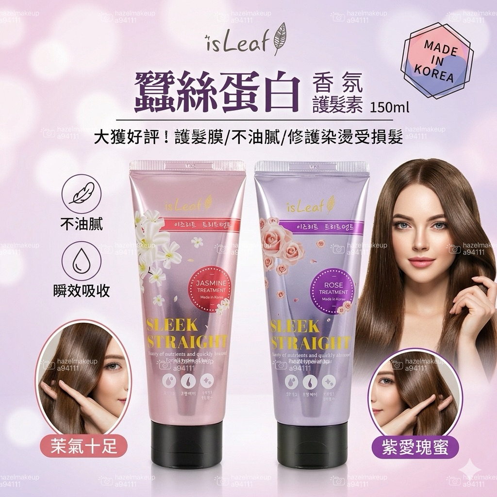 領卷免運 韓國 isLeaf 蠶絲蛋白香氛護髮素 150ml 多款任選 護髮膜 需沖洗 isleaf 護髮
