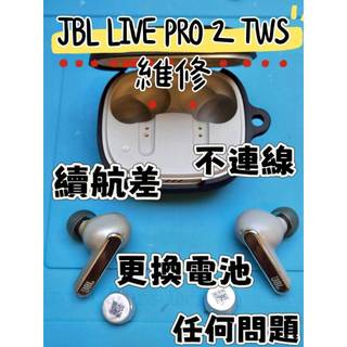 快速維修✈️免費清潔🛁 JBL LIVE PRO 2 TWS 更換電池 續航差 不充電 斷連 電池老化 不配對 任何問題