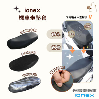 KYMCO ionex 電動車 坐墊套 機車坐墊套 座墊套 椅套 座墊 座椅 坐墊 椅墊 透氣坐墊