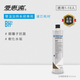 EVERPURE家用型淨水器濾芯BH²(美國原裝進口)