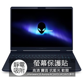 Dell Alienware 16 Aurora AC16251 AC1625 螢幕貼 螢幕保護貼 螢幕保護膜 螢幕膜