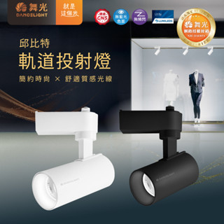 【舞光原廠授權】邱位元軌道燈 7w 15w 20w 30w 軌道投射燈 防眩光 LED 高演色 CNS認證 無藍光