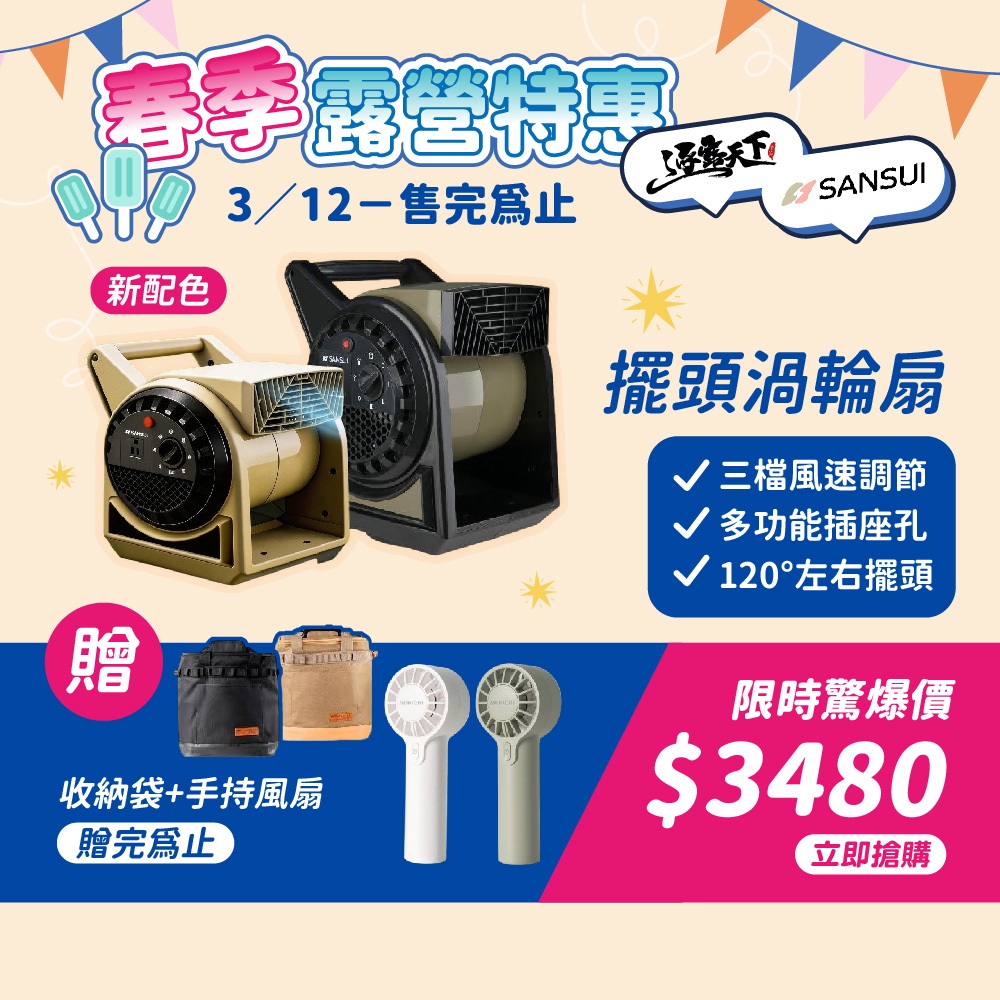 SANSUI 山水 擺頭渦輪扇 SZF-88G SZF-85H 電風扇 強力風扇 扇 露營電風扇 循環扇 露營 逐露天下