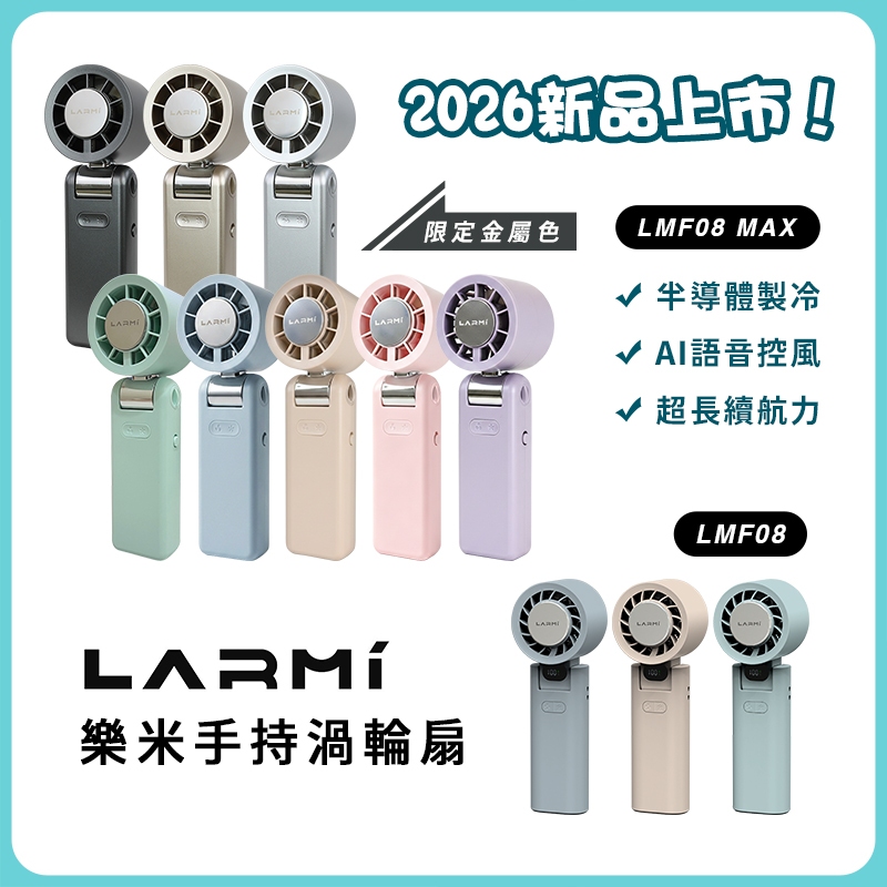 LARMI 樂米 LMF08/08MAX手持製冷風扇 LMF06 無製冷功能 手持風扇 小風扇 渦輪風扇  可上飛機