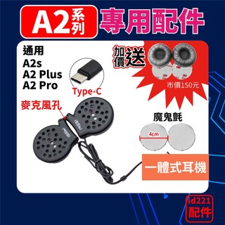 id221 MOTO A2 系列專用耳機 A2S / A2 Plus 一體式麥克風 藍芽耳機配件 原廠規格 騎車更加安全