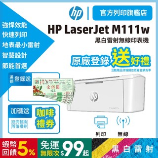 HP M111w m111【HP旗艦店+送咖啡券】無線黑白雷射印表機【滿額登入送禮券200】取代M15w