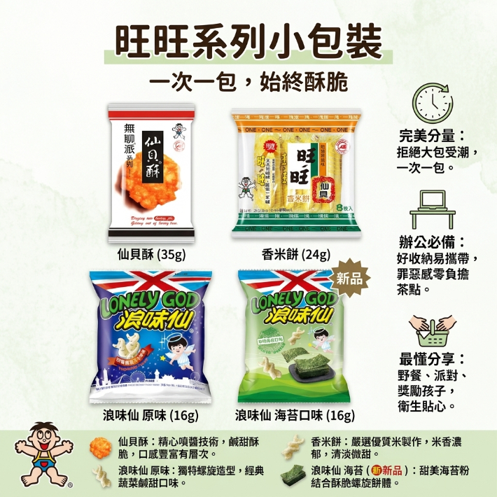 台灣現貨 快出 旺旺 浪味仙 無添加 原味洋芋捲 無聊派系列 仙貝酥 人氣熱銷傳統零食米果米餅團購