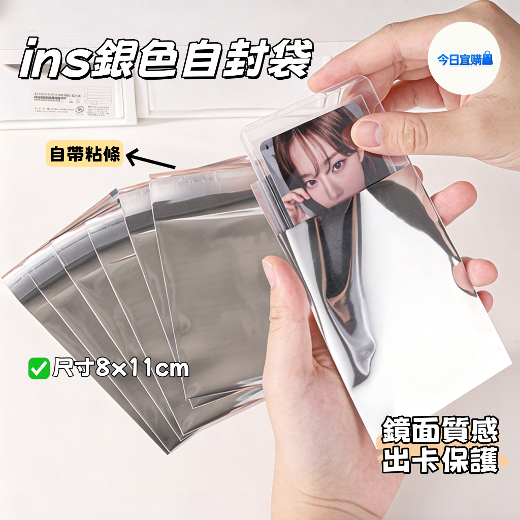 現貨🏆隔日到貨 鏡面純銀自黏袋 亮面銀色自粘袋 小卡包裝 自封袋 自黏袋 出卡材料 出卡包裝 禮品袋 透明自黏袋