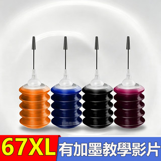 HP 67XL補充墨水30ML HP 1212 2332 2723 2722 4120 2332 1200