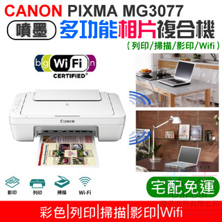 【呆灣現貨】CANON PIXMA MG3077 多功能相片複合機 [免運]（列印/掃描/影印）＃內建Wi-Fi無線網路